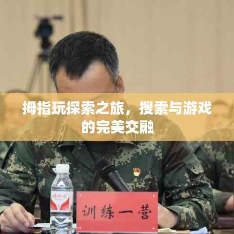 拇指玩探索之旅，搜索与游戏的完美交融