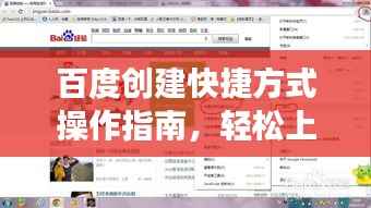 百度创建快捷方式操作指南，轻松上手，提高效率！