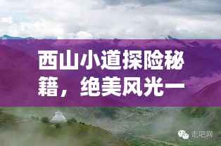 西山小道探险秘籍，绝美风光一网打尽！