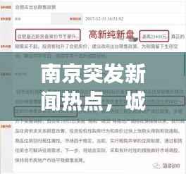 南京突发新闻热点，城市脉搏下的实时报道