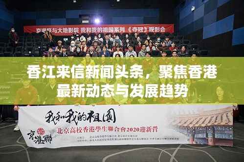 香江来信新闻头条，聚焦香港最新动态与发展趋势
