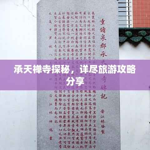 承天禅寺探秘，详尽旅游攻略分享