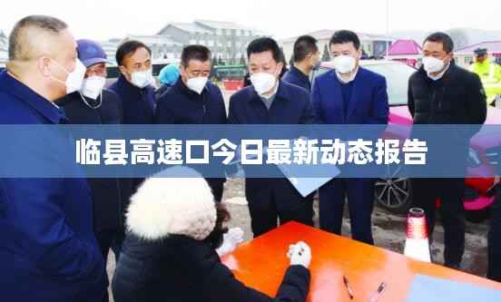 临县高速口今日最新动态报告