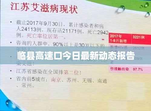 临县高速口今日最新动态报告