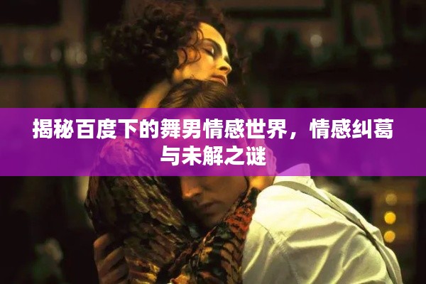 揭秘百度下的舞男情感世界，情感纠葛与未解之谜