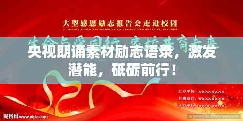 央视朗诵素材励志语录，激发潜能，砥砺前行！