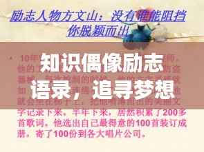 知识偶像励志语录,追寻梦想,绽放璀璨光芒