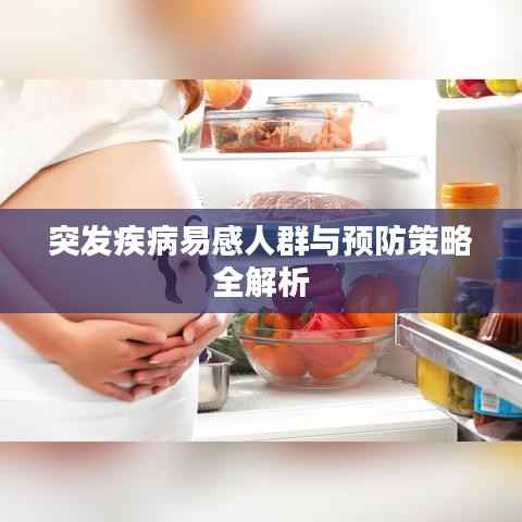 突发疾病易感人群与预防策略全解析
