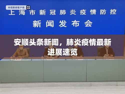 安顺头条新闻,肺炎疫情最新进展速览