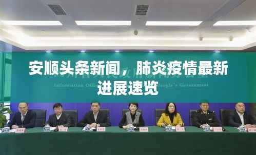 安顺头条新闻,肺炎疫情最新进展速览