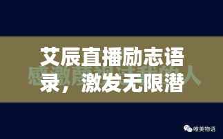 艾辰直播励志语录，激发无限潜能！