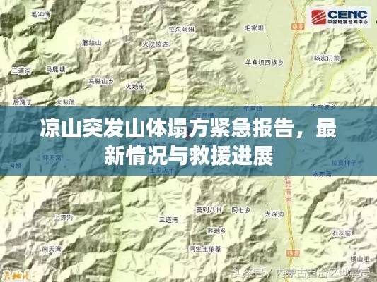 凉山突发山体塌方紧急报告,最新情况与救援进展