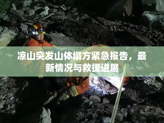 凉山突发山体塌方紧急报告,最新情况与救援进展