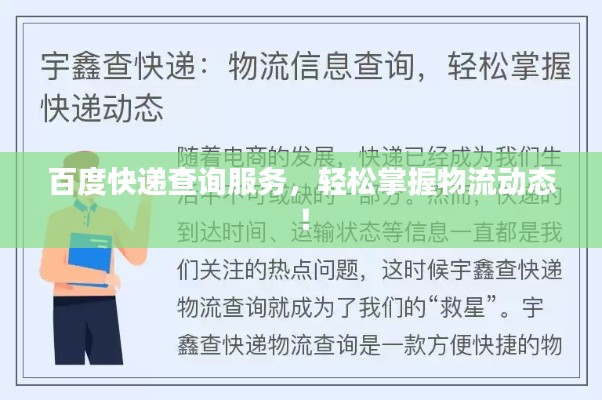 百度快递查询服务,轻松掌握物流动态!