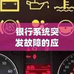 银行系统突发故障的应对策略与挑战解析