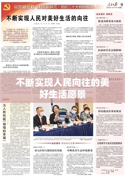 不断实现人民向往的美好生活愿景