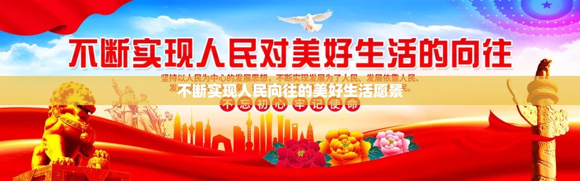 不断实现人民向往的美好生活愿景