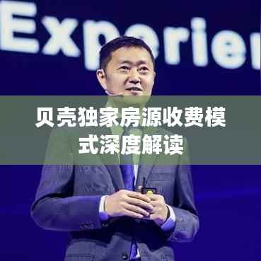 贝壳独家房源收费模式深度解读