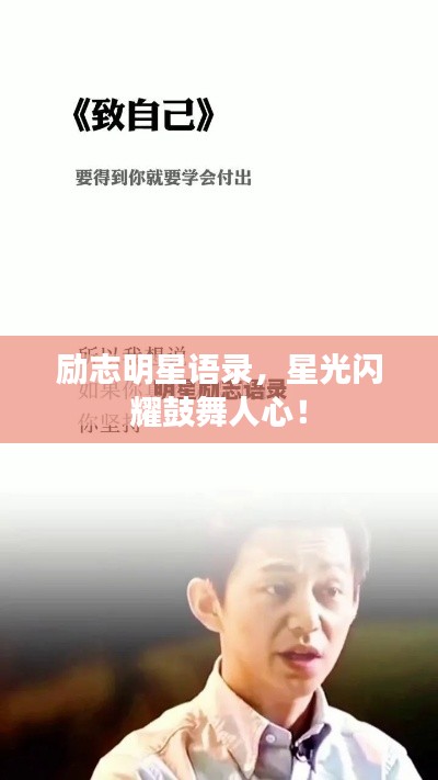 励志明星语录，星光闪耀鼓舞人心！