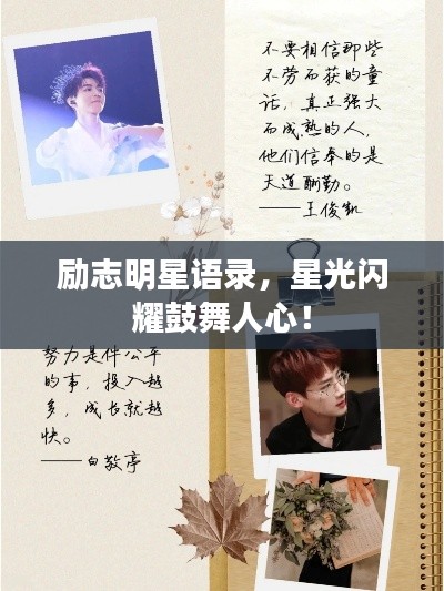 励志明星语录,星光闪耀鼓舞人心!