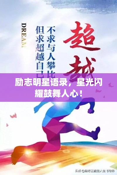励志明星语录,星光闪耀鼓舞人心!