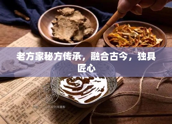 老方家秘方传承，融合古今，独具匠心