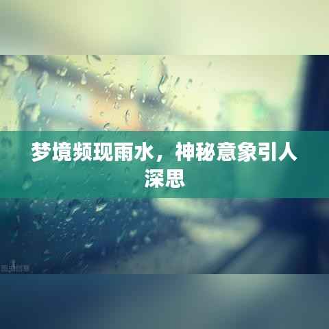 梦境频现雨水，神秘意象引人深思