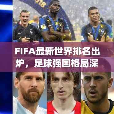 FIFA最新世界排名出炉，足球强国格局深度解析