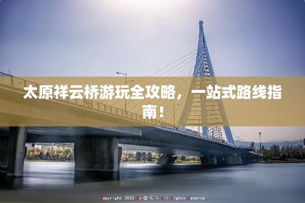 太原祥云桥游玩全攻略，一站式路线指南！