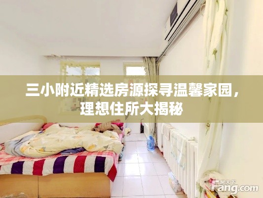 三小附近精选房源探寻温馨家园,理想住所大揭秘
