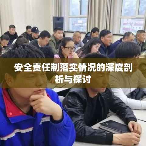 安全责任制落实情况的深度剖析与探讨