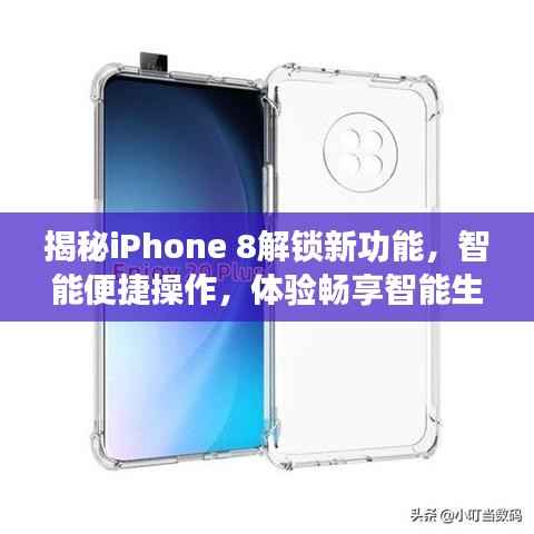 揭秘iPhone 8解锁新功能，智能便捷操作，体验畅享智能生活
