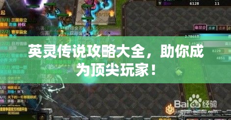 英灵传说攻略大全，助你成为顶尖玩家！