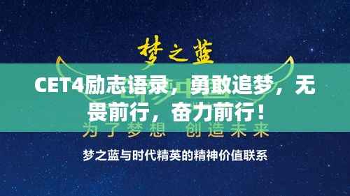 CET4励志语录，勇敢追梦，无畏前行，奋力前行！