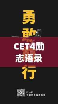 CET4励志语录,勇敢追梦,无畏前行,奋力前行!