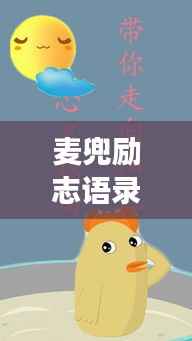 麦兜励志语录，激发追梦力量的心灵鸡汤