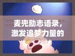 麦兜励志语录,激发追梦力量的心灵鸡汤