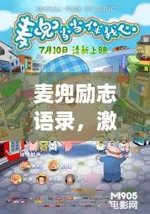 麦兜励志语录,激发追梦力量的心灵鸡汤