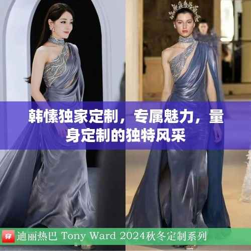 韩愫独家定制，专属魅力，量身定制的独特风采