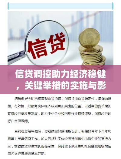 信贷调控助力经济稳健，关键举措的实施与影响