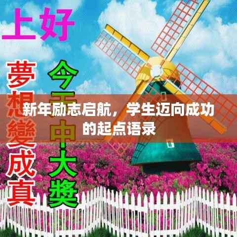 新年励志启航，学生迈向成功的起点语录