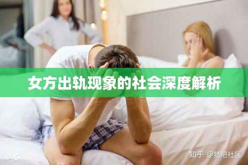女方出轨现象的社会深度解析