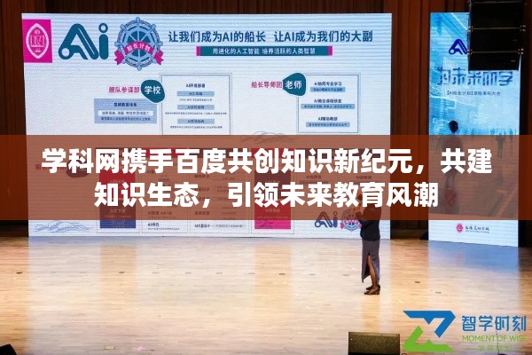 学科网携手百度共创知识新纪元，共建知识生态，引领未来教育风潮