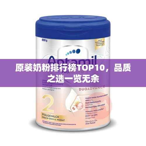 原装奶粉排行榜TOP10,品质之选一览无余