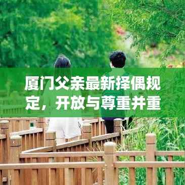 厦门父亲最新择偶规定,开放与尊重并重,择偶观念引领时代风潮