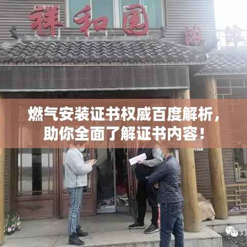 燃气安装证书权威百度解析，助你全面了解证书内容！