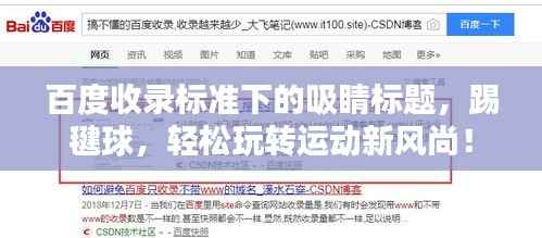 百度收录标准下的吸睛标题，踢毽球，轻松玩转运动新风尚！