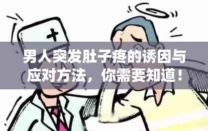 男人突发肚子疼的诱因与应对方法,你需要知道!