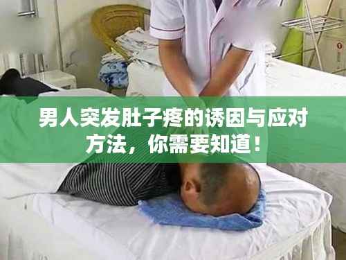 男人突发肚子疼的诱因与应对方法,你需要知道!