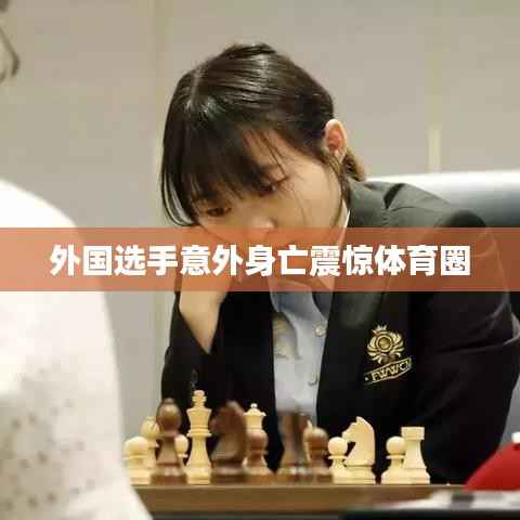 外国选手意外身亡震惊体育圈